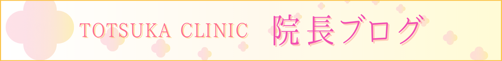院長ブログ