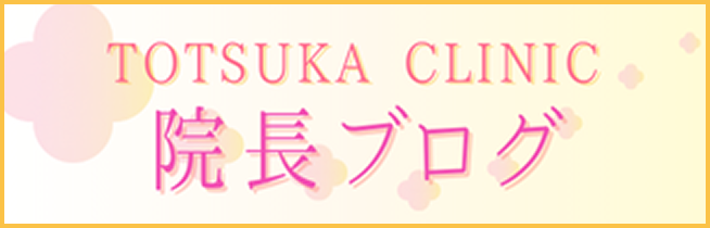 院長ブログ