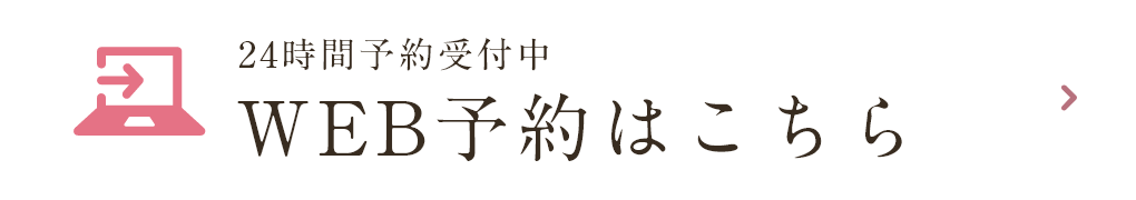 24時間予約受付中 WEB予約はこちら