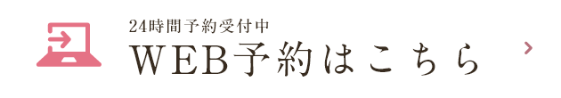  24時間予約受付中WEB予約はこちら