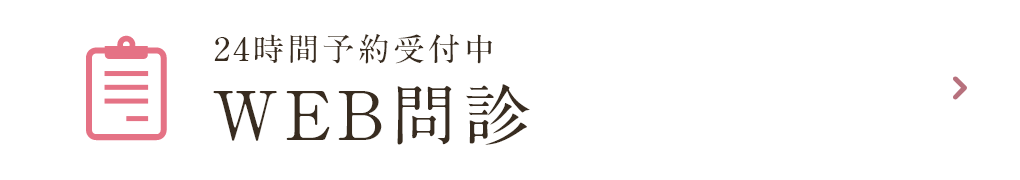 24時間予約受付中 WEB問診