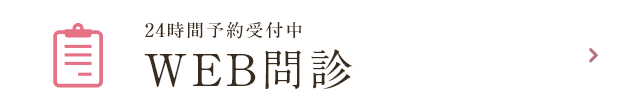 24時間予約受付中 WEB問診