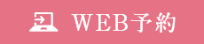WEB予約