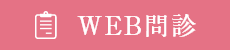 WEB問診