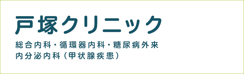 戸塚クリニック　TEL:045-864-2110